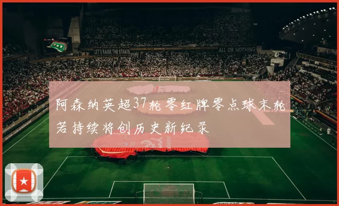 阿森纳英超37轮零红牌零点球末轮若持续将创历史新纪录