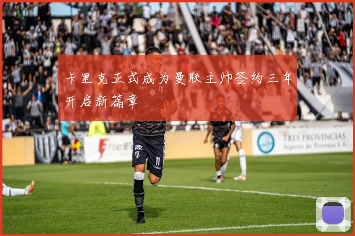 卡里克正式成为曼联主帅签约三年开启新篇章