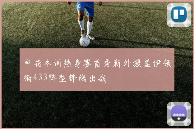 申花冬训热身赛首秀新外援盖伊领衔433阵型锋线出战